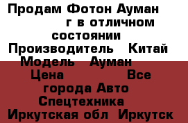 Продам Фотон Ауман 1099, 2007 г.в отличном состоянии › Производитель ­ Китай › Модель ­ Ауман 1099 › Цена ­ 400 000 - Все города Авто » Спецтехника   . Иркутская обл.,Иркутск г.